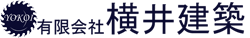 愛知県北名古屋市の有限会社横井建築の事業内容をご紹介します。新築戸建て、リフォーム、インテリアデザインなど、横井建築はお客様の想いをカタチにします。設計を通じて、理想の家づくりをご提案いたします。